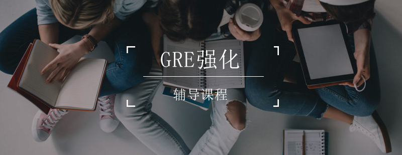 GRE强化课程