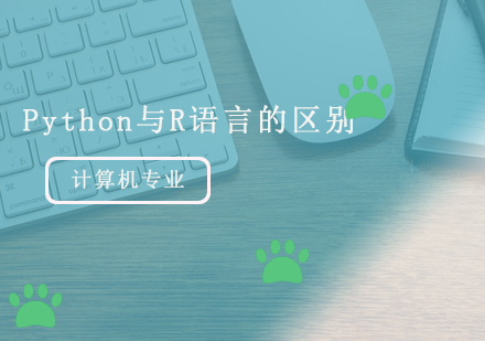 Python与R语言的区别