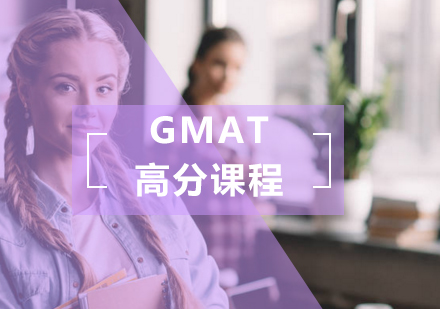 GMAT高分课程