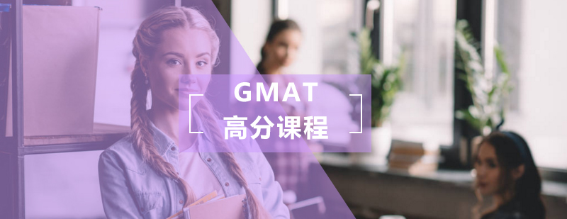 GMAT高分课程