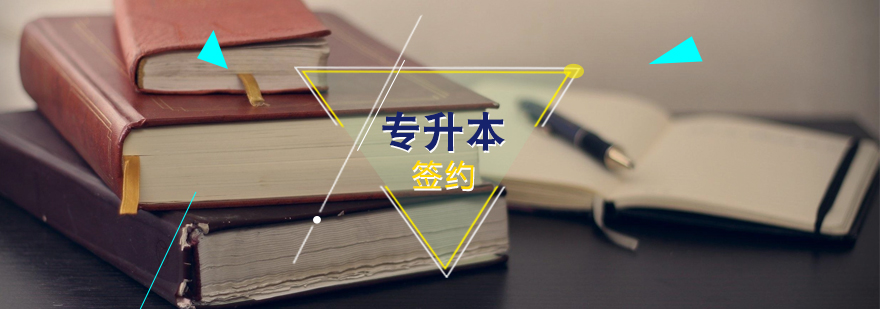 专升本签约班课程封面