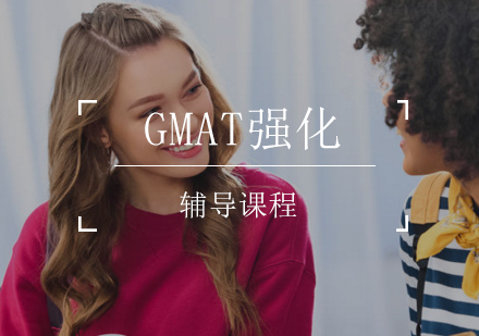 GMAT强化课程