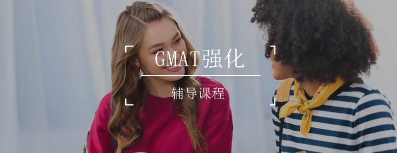 GMAT强化课程