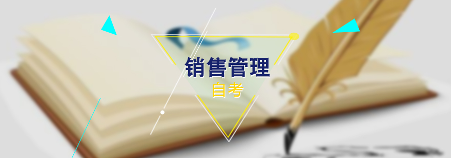 销售管理双证课程体系