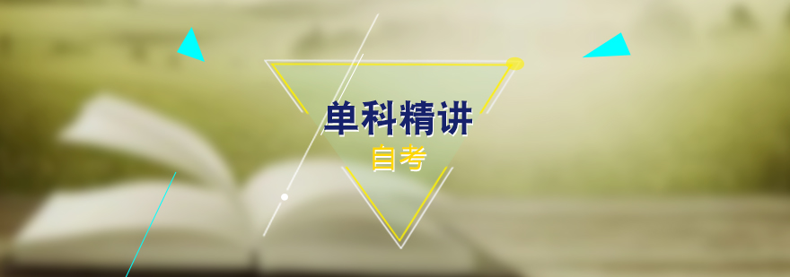 自考单科辅导课堂