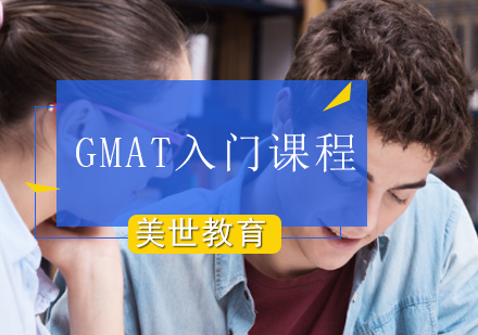 GMAT入门课程