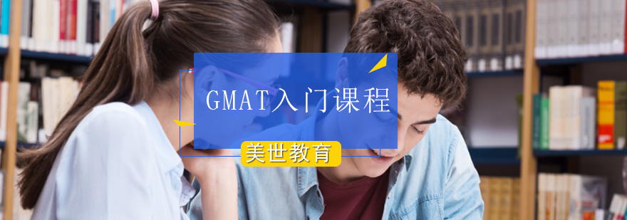 GMAT入门课程