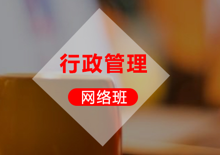 行政管理專業(yè)自考本科網(wǎng)絡(luò)課程