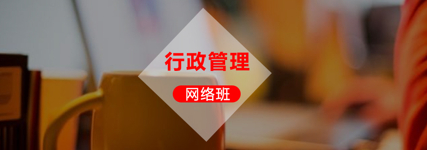 行政管理自考本科課程體系