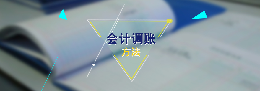 會(huì)計(jì)調(diào)賬實(shí)務(wù)圖解