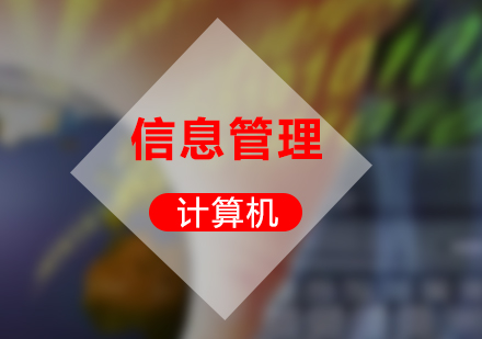 計(jì)算機(jī)信息管理專業(yè)自考本科