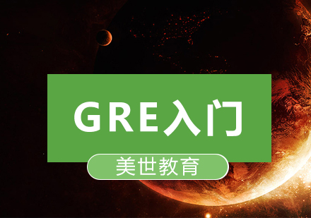深圳GRE入门培训