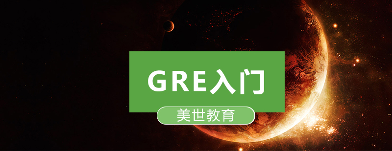 深圳GRE入门培训