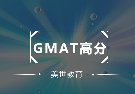 深圳GMAT高分培训