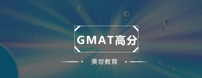GMAT考试技巧培训