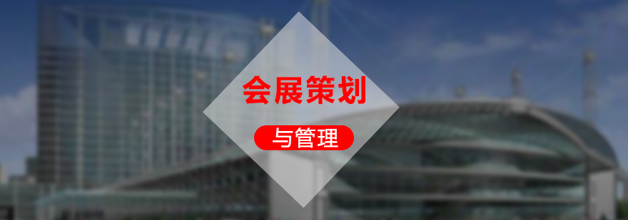會(huì)展策劃自考課程體系