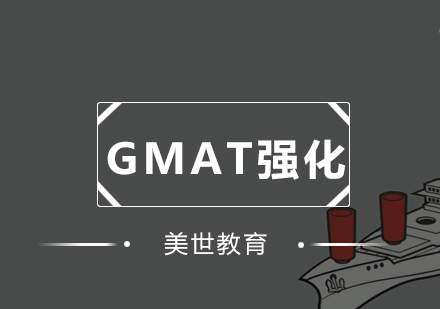 深圳GMAT强化培训