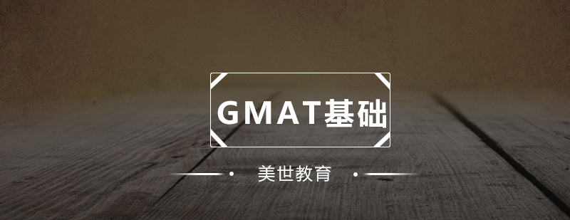 GMAT考试辅导课堂