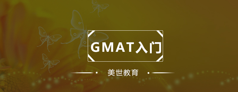 GMAT课程结构示意图