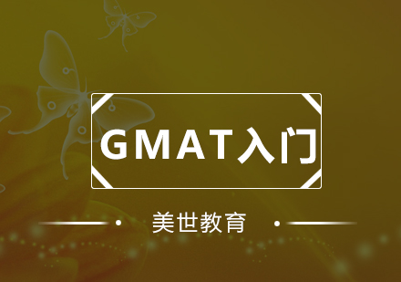 深圳GMAT入门培训