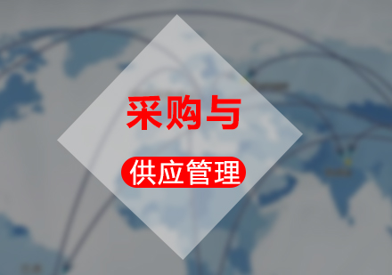 上海自考專科采購與供應(yīng)管理
