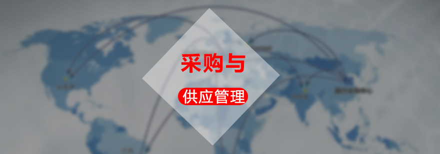 采購管理課程體系