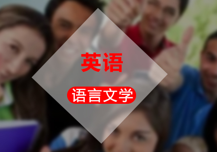 自考?？朴⒄Z語言文學(xué)專業(yè)