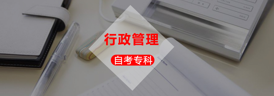 行政管理自考課程體系
