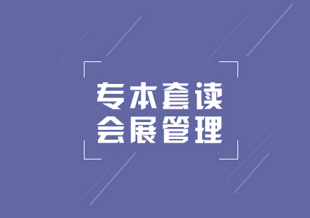 上海專本套讀會(huì)展管理專業(yè)
