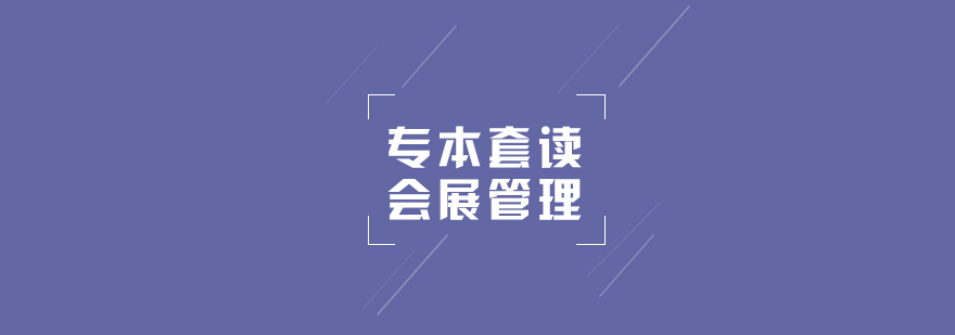 上海专本套读会展管理专业