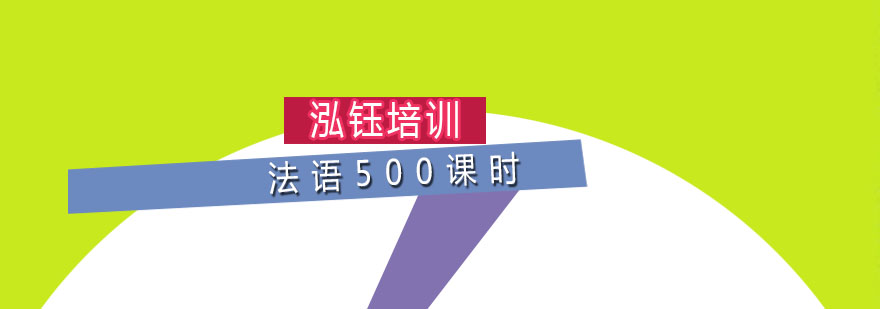 法语500课时留学班