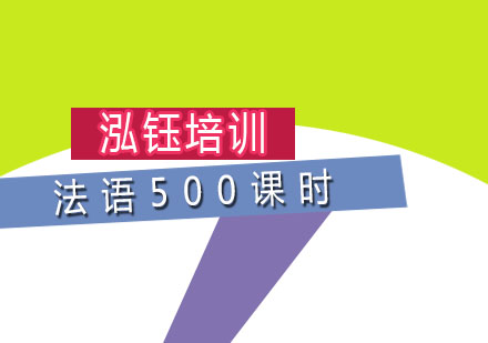 法语500课时留学班