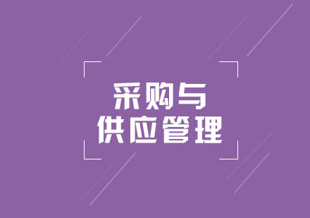 上海专本套读采购与供应管理专业