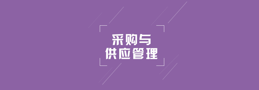 上海专本套读采购与供应管理专业