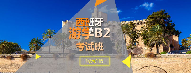 西班牙游学B2考试班