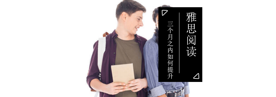 雅思阅读提升路径