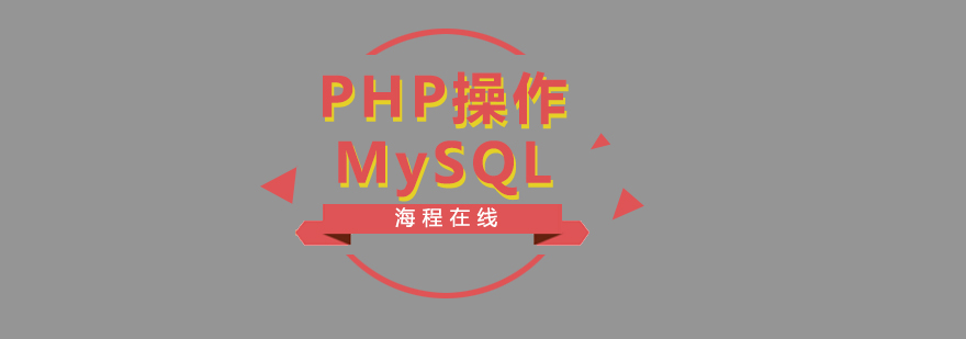 PHP操作MySQL