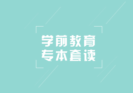 學(xué)前教育專業(yè)專本套讀