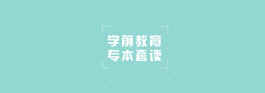 學前教育學歷提升方案