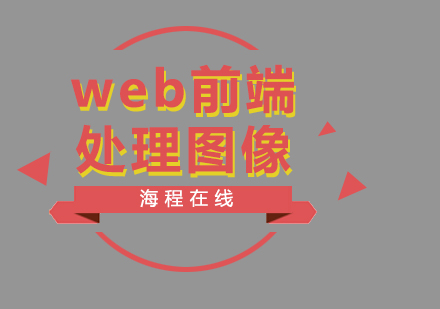 web前端处理图像