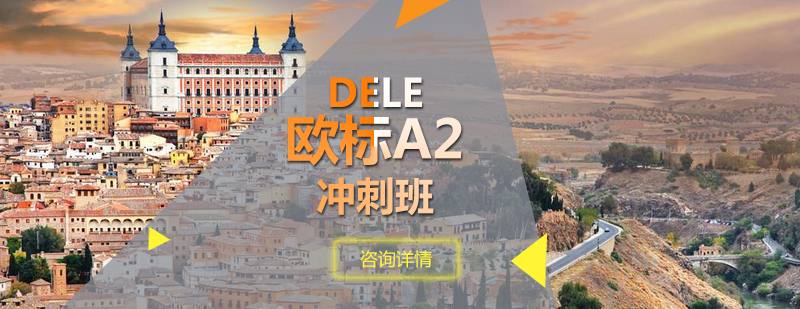 DELE欧标A2冲刺班