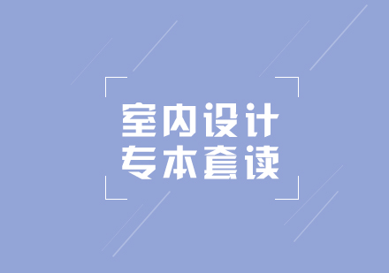 專本套讀室內(nèi)設(shè)計(jì)專業(yè)