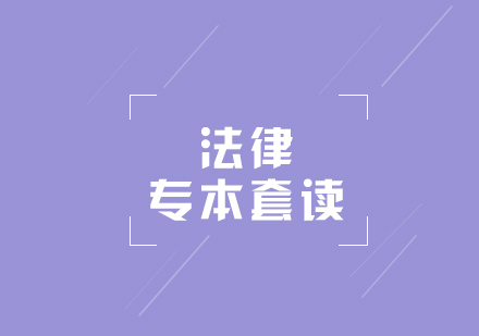 上海专本套读法律专业