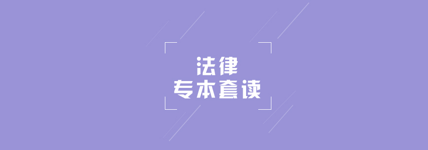 上海专本套读法律专业