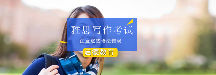 雅思写作常见问题图解