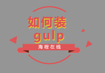 如何装gulp