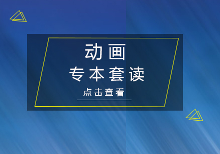上海專本套讀動(dòng)畫專業(yè)