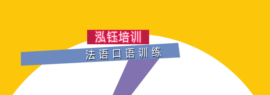 法语口语训练实景课堂