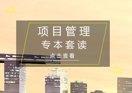 項(xiàng)目管理專業(yè)專本套讀