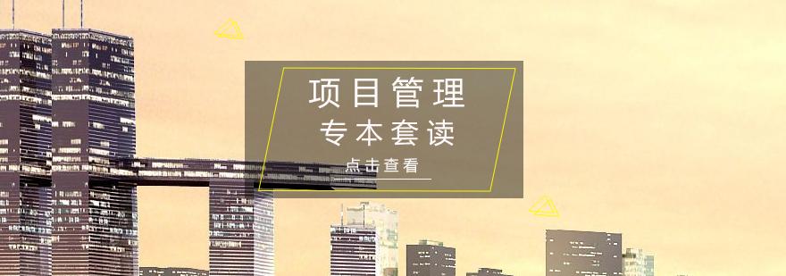 項(xiàng)目管理課程體系